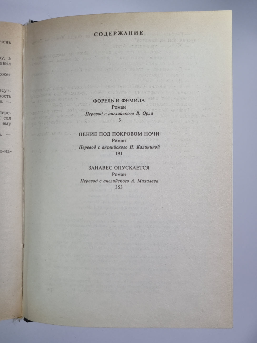 Форель и Фемида. Пение под покровом ночи. Занавес опускается