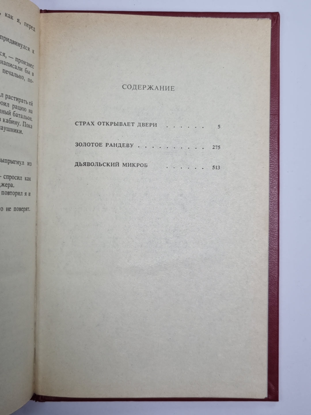 Страх открывает двери. Золотое Рандеву. Дьявольский микроб