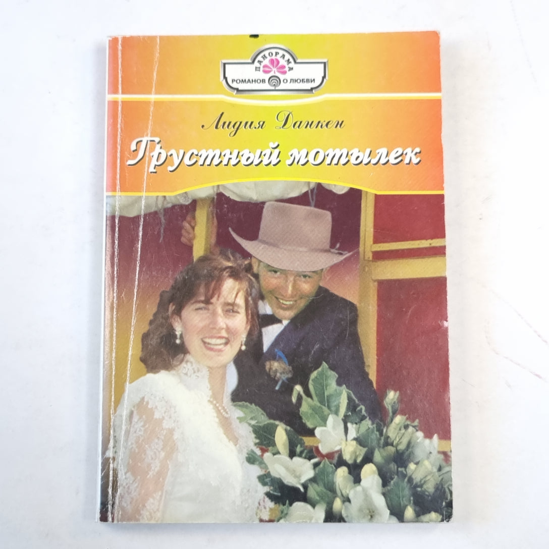 Грустный мотылек