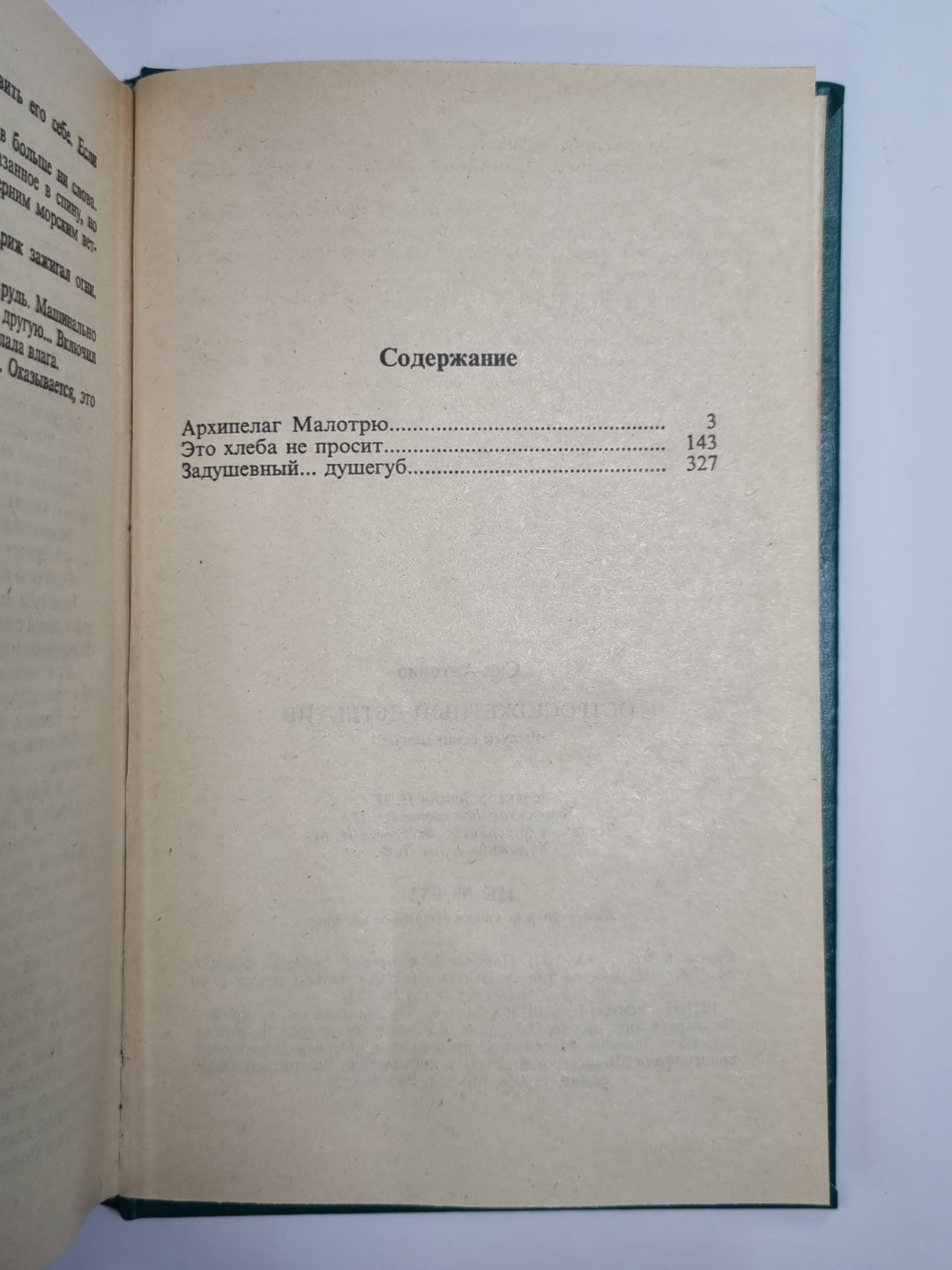 Архипелаг Малотрю. Это хлеба не просит. Задушевный... душегуб