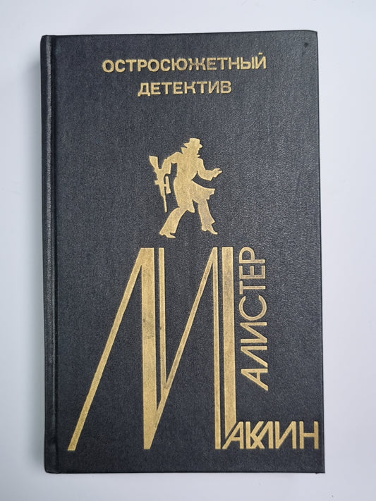 Страх открывает двери. Золотое Рандеву. Дьявольский микроб