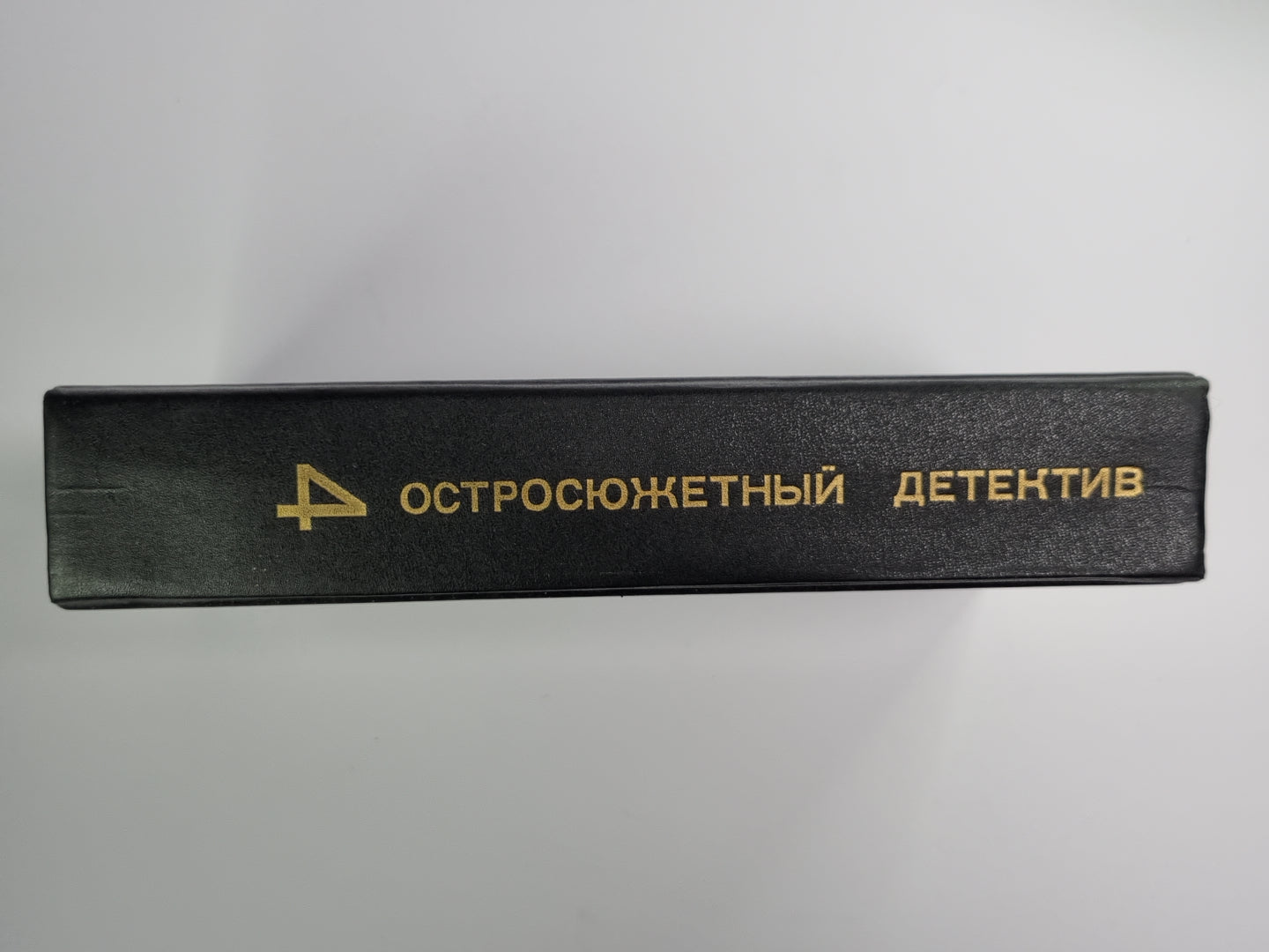 Страх открывает двери. Золотое Рандеву. Дьявольский микроб