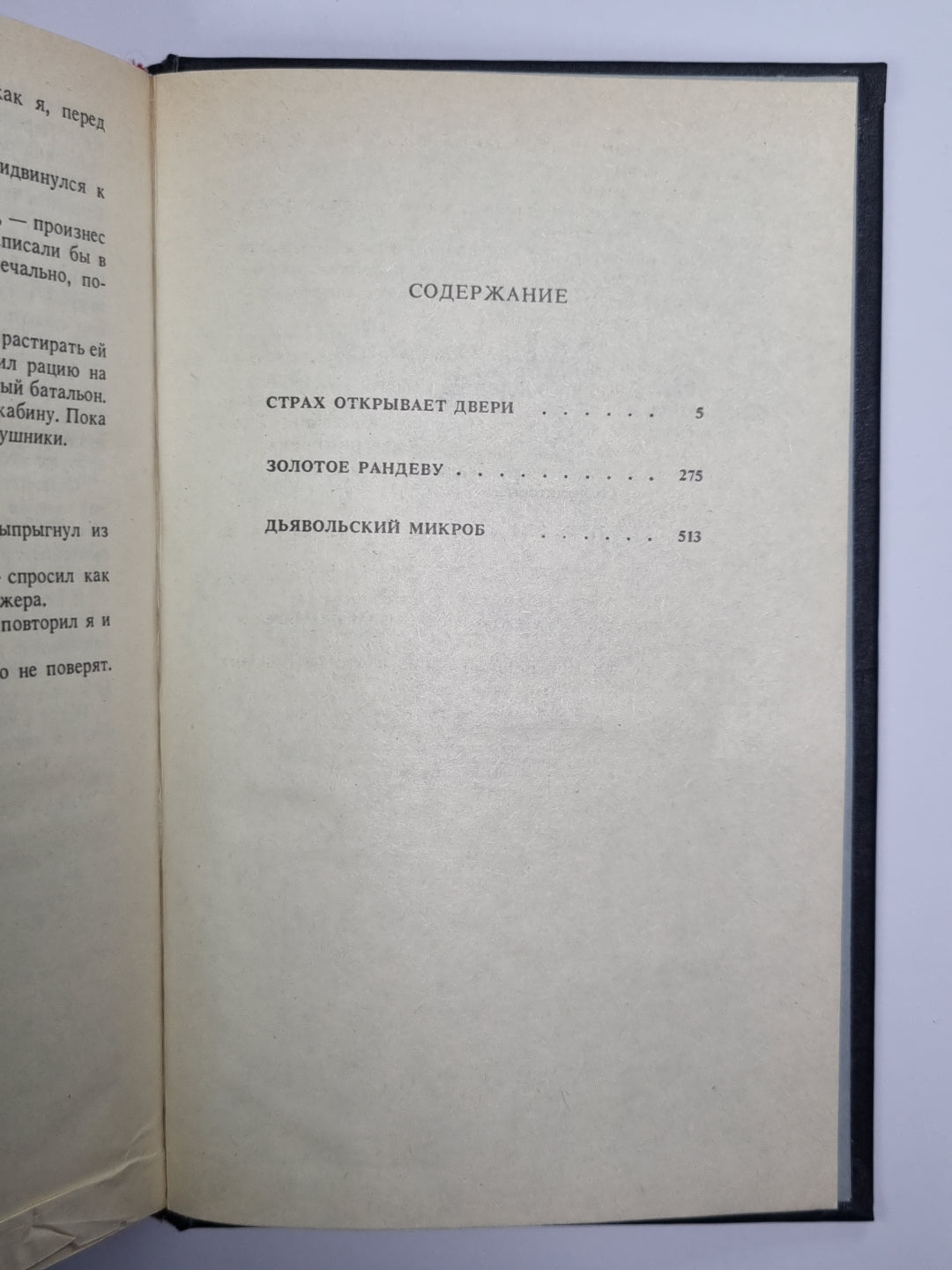Страх открывает двери. Золотое Рандеву. Дьявольский микроб