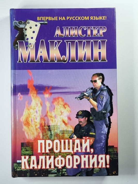 Прощай, Калифорния!