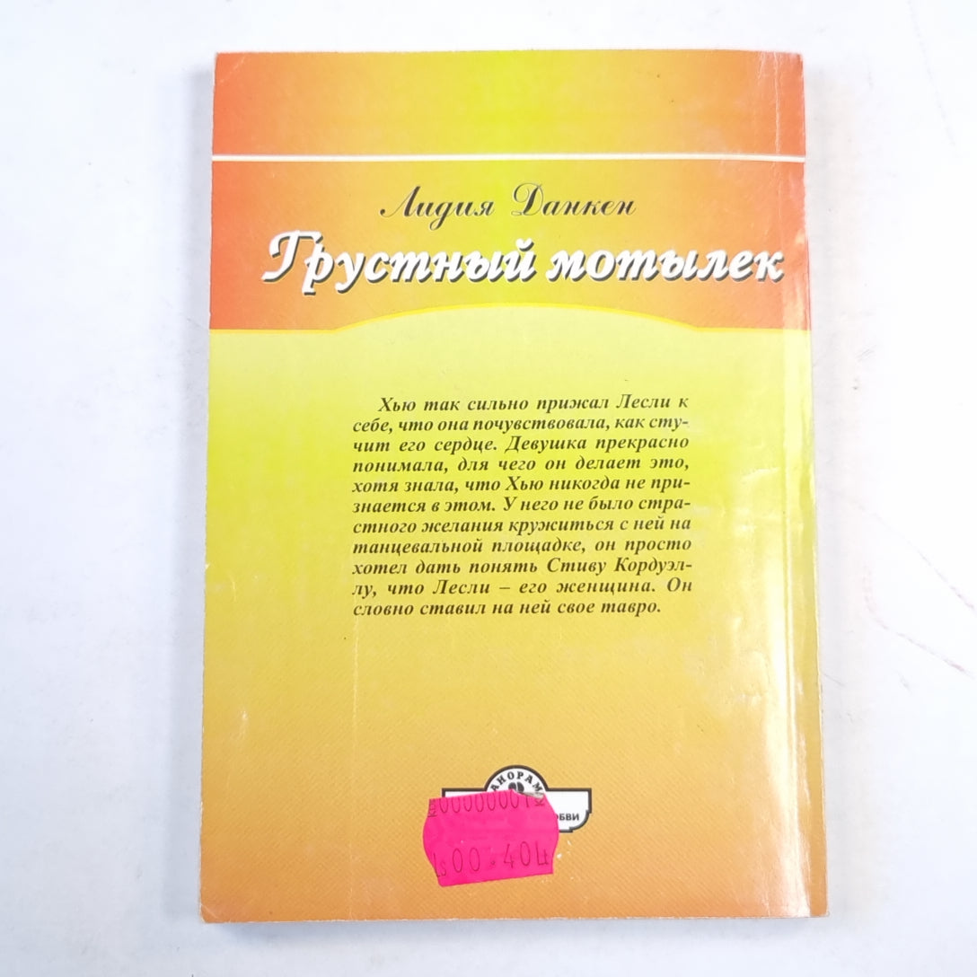 Грустный мотылек