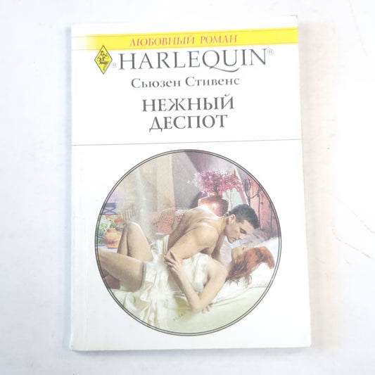 Нежный деспот