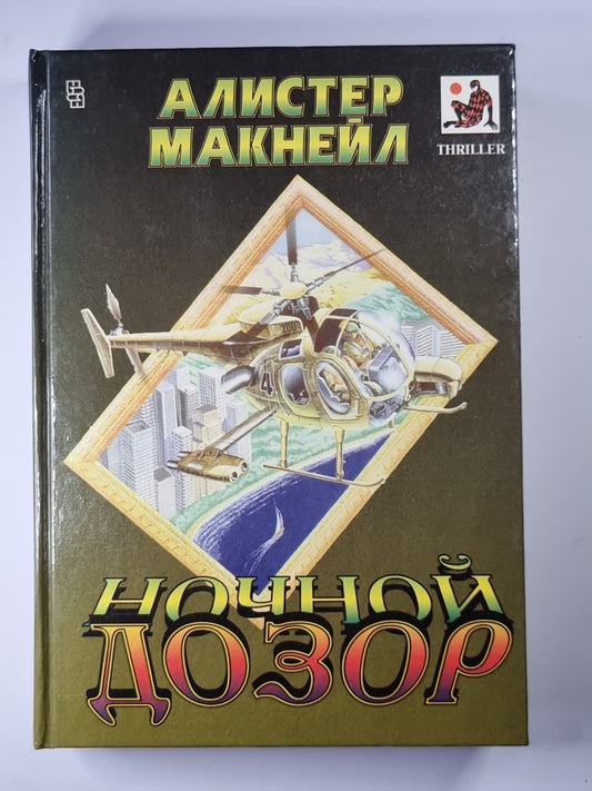 Ночной дозор. Красная опасность