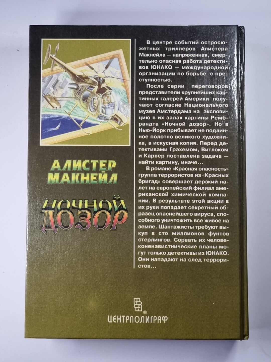 Ночной дозор. Красная опасность