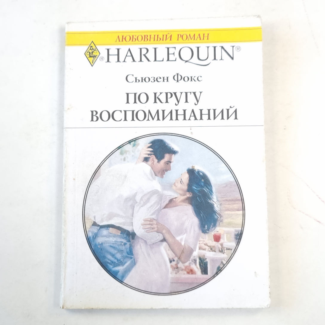 По кругу воспоминаний