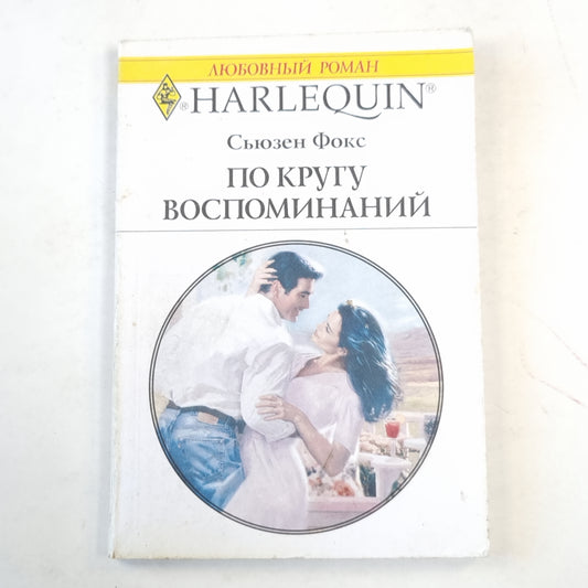 По кругу воспоминаний