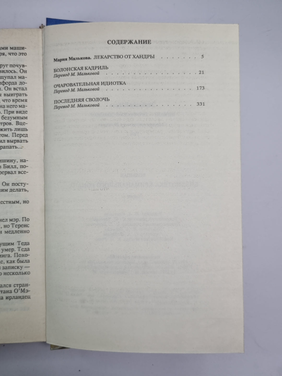 Болонская Кадриль. Очаровательная идиотка. Последняя сволочь