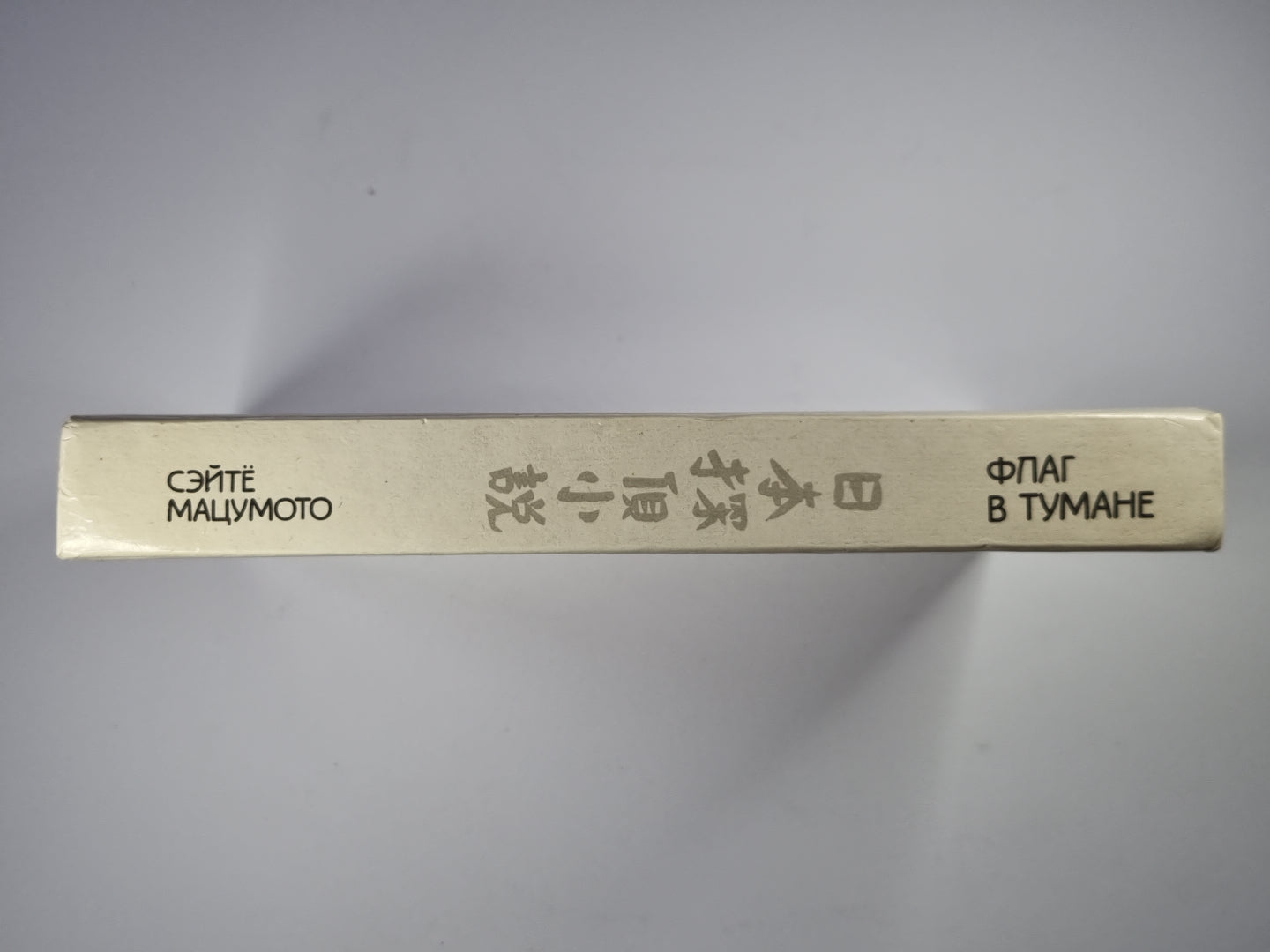 Точки и линии. Стена глаз. Флаг в тумане