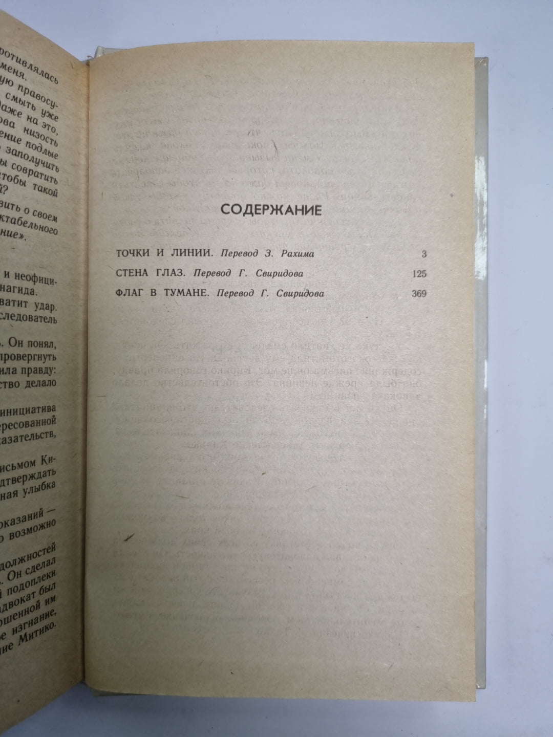 Точки и линии. Стена глаз. Флаг в тумане