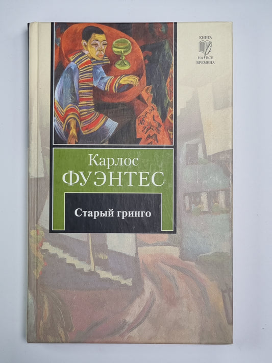 Старый гринго