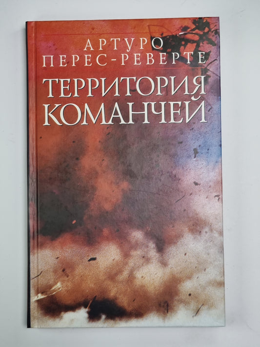 Территория команчей