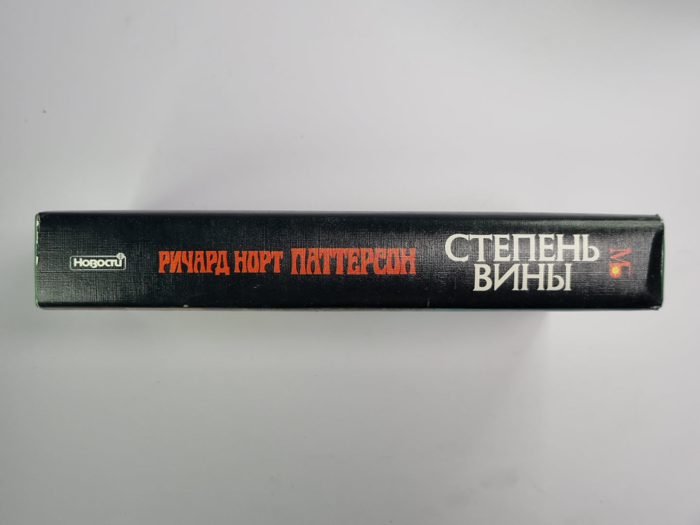 Степень вины