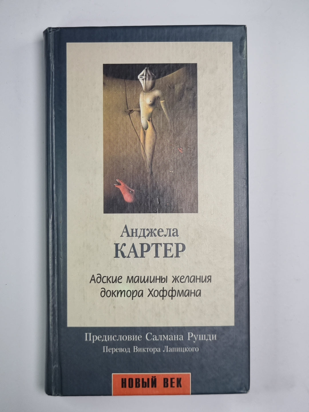 Адские машины желания доктора Хоффмана