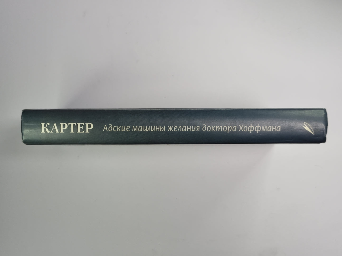 Адские машины желания доктора Хоффмана