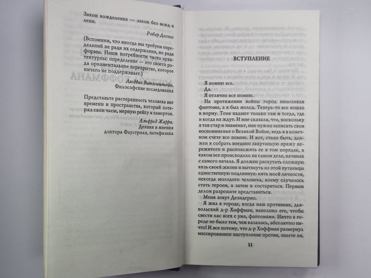 Адские машины желания доктора Хоффмана