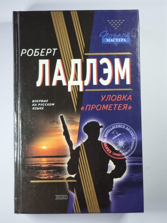 Уловка ''''Прометея''''