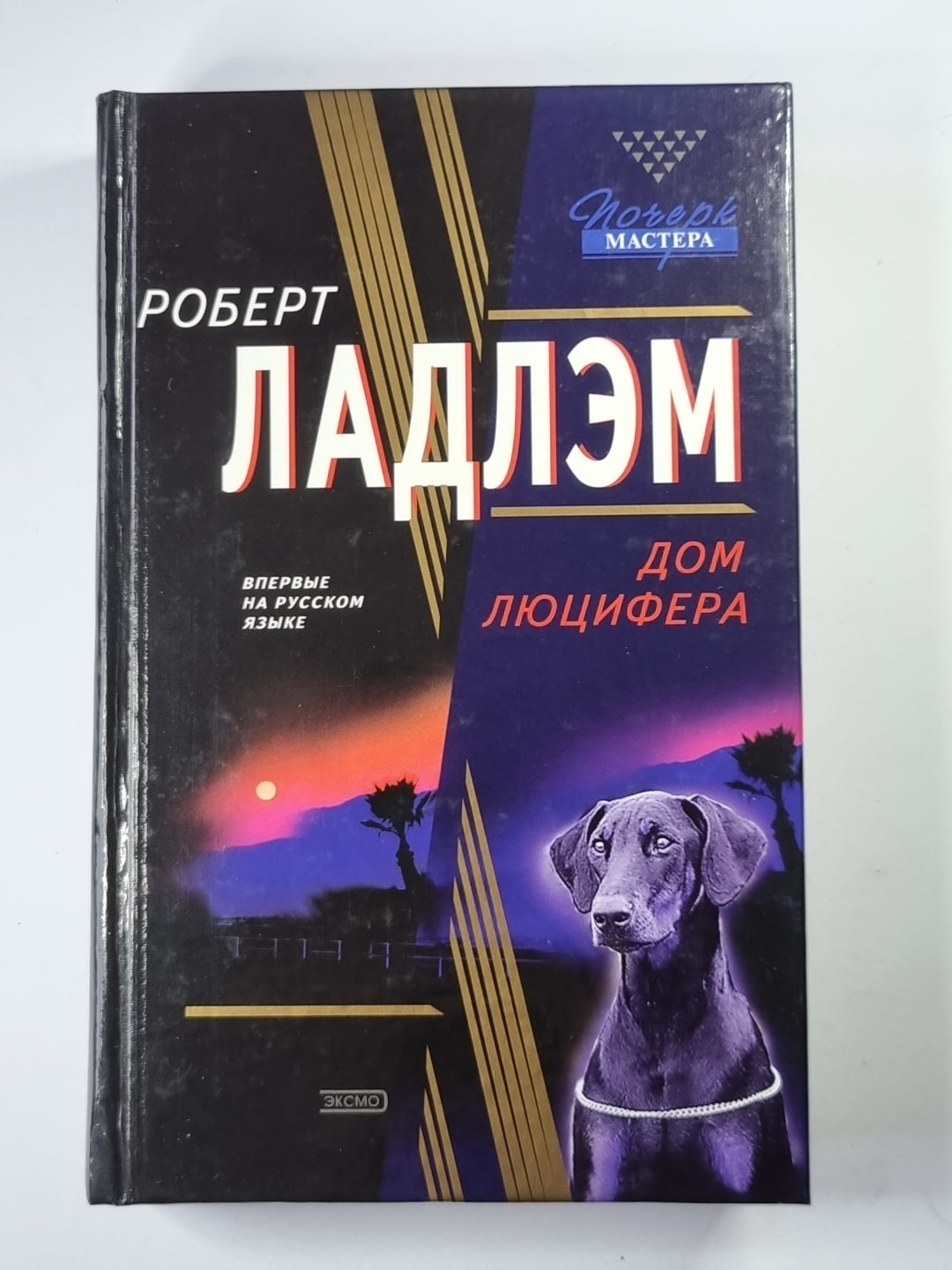 Дом Люцифера