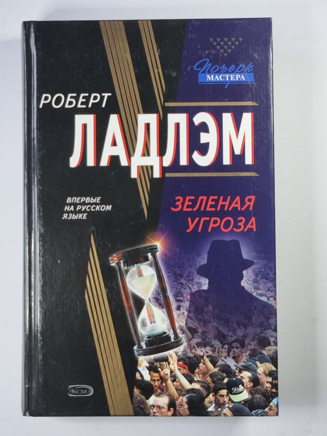 Зеленая угроза