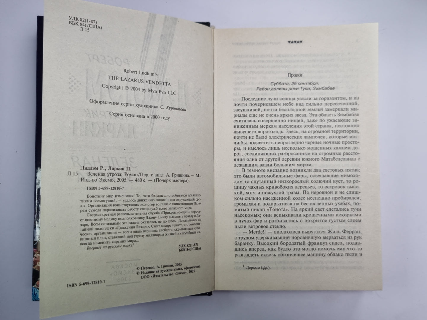 Зеленая угроза