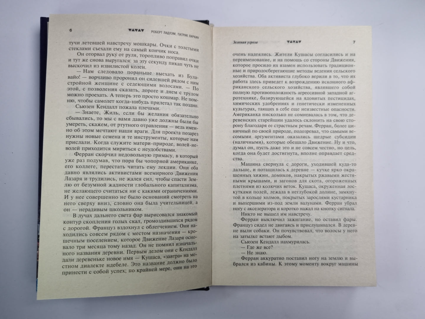 Зеленая угроза