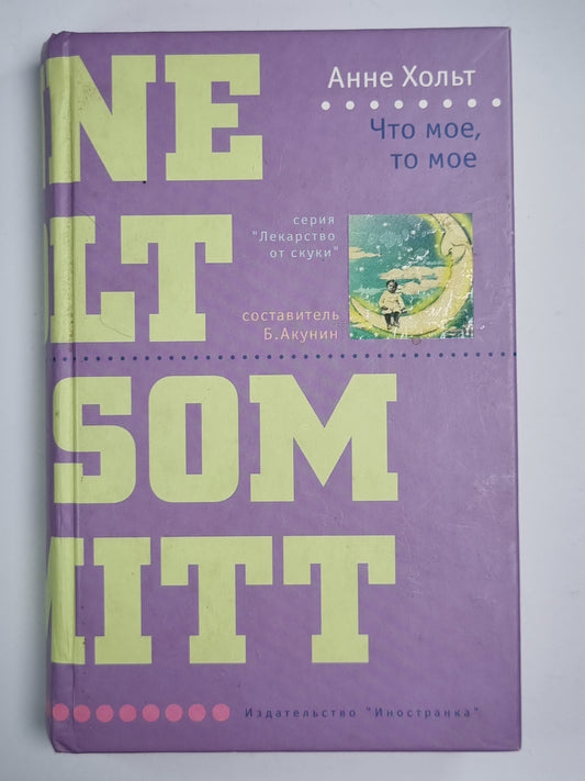 Что мое, то мое