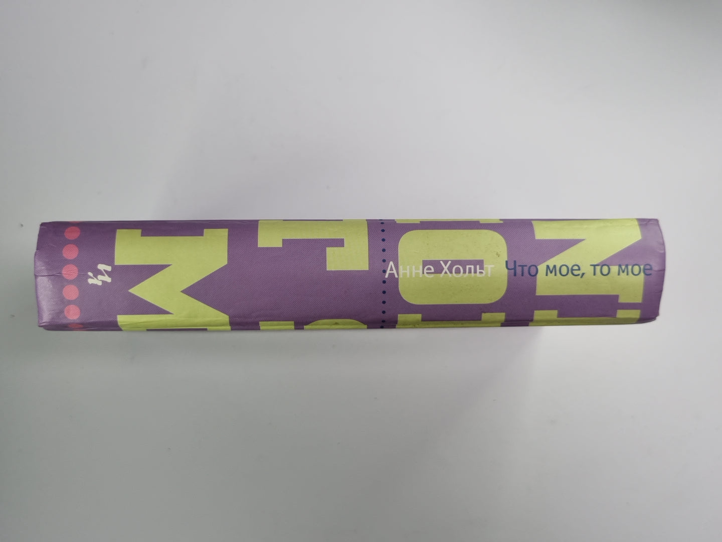 Что мое, то мое