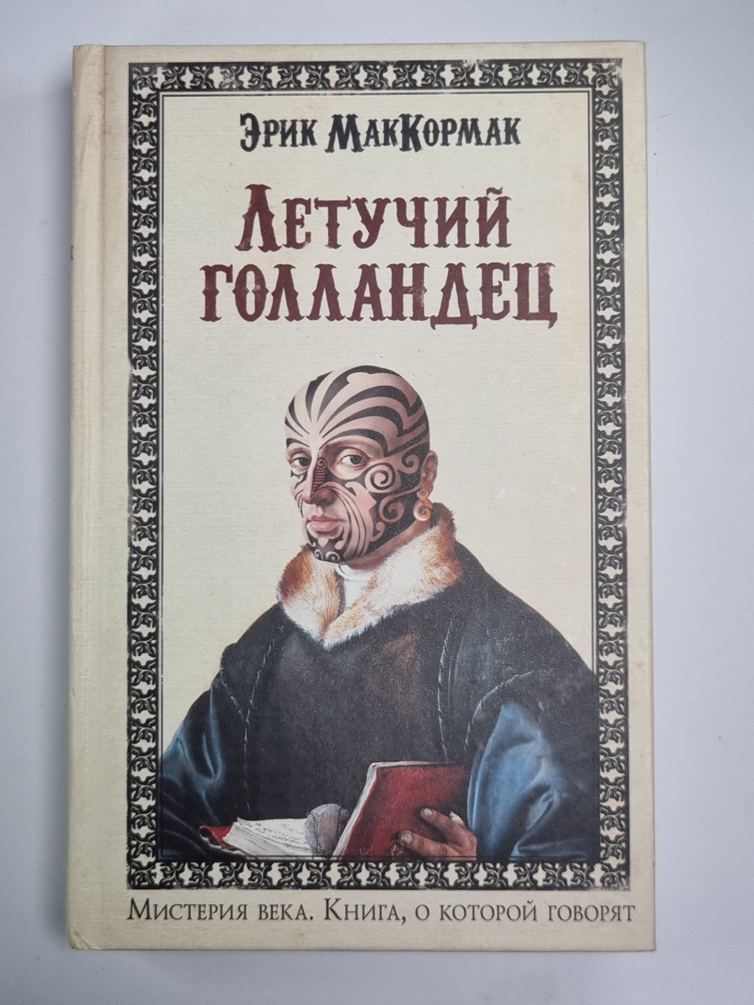 Летучий Голландец