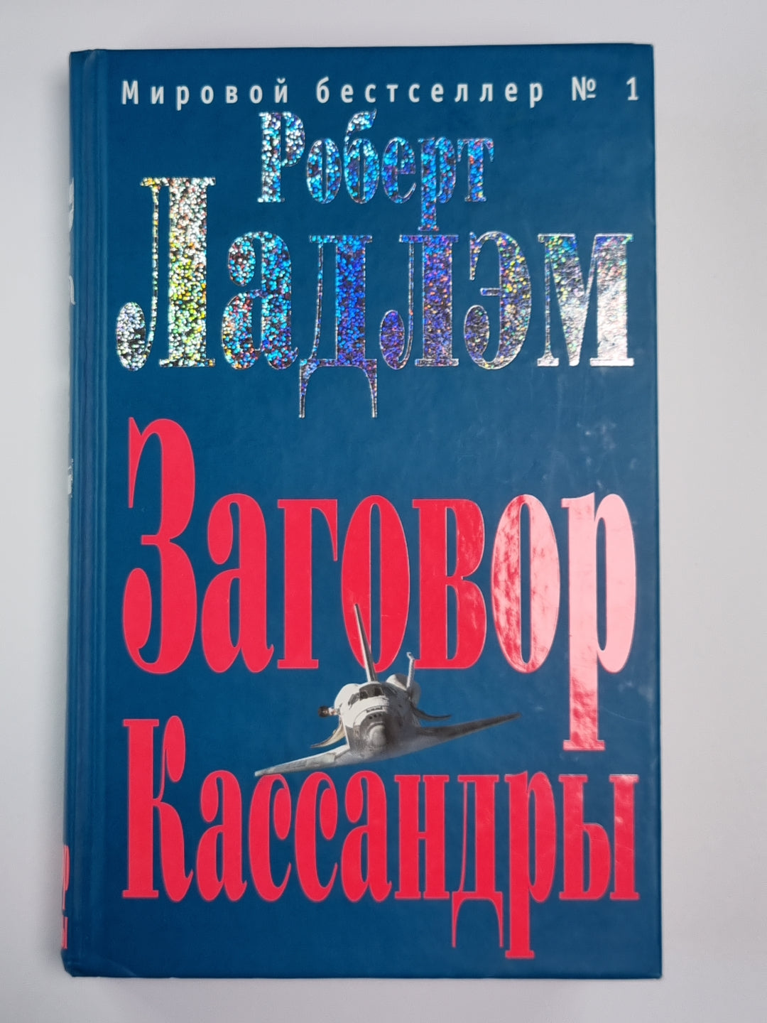 Заговор Кассандры