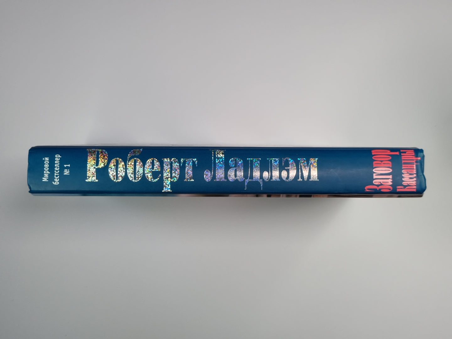 Заговор Кассандры