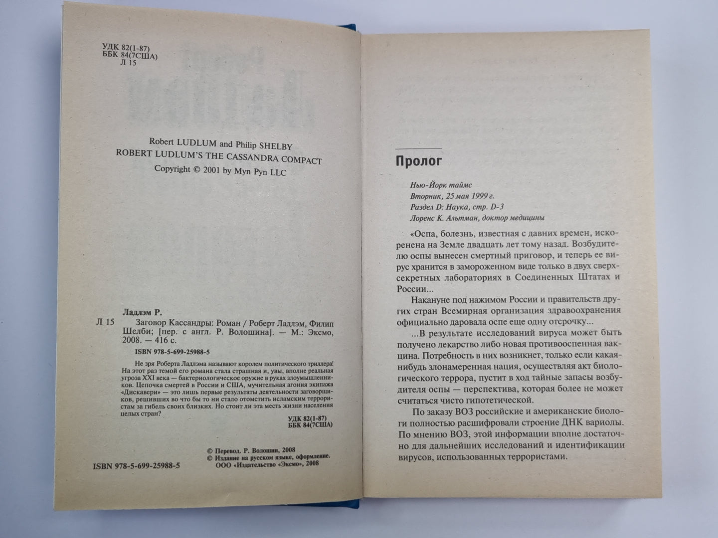 Заговор Кассандры