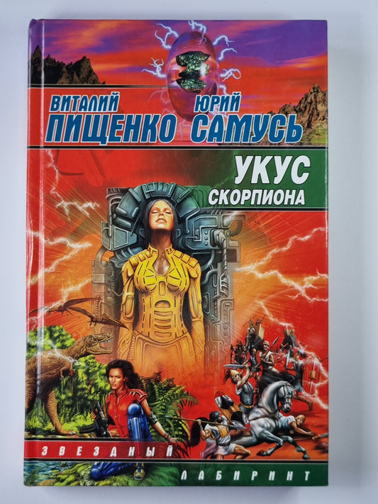 Укус скорпиона