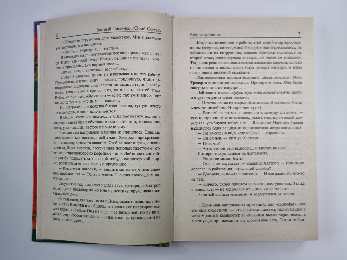 Укус скорпиона