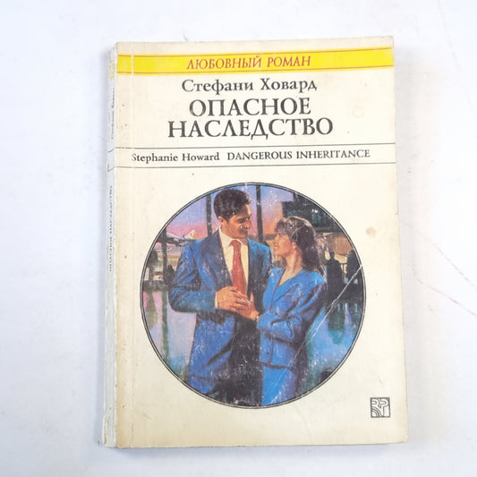 Опасное наследство