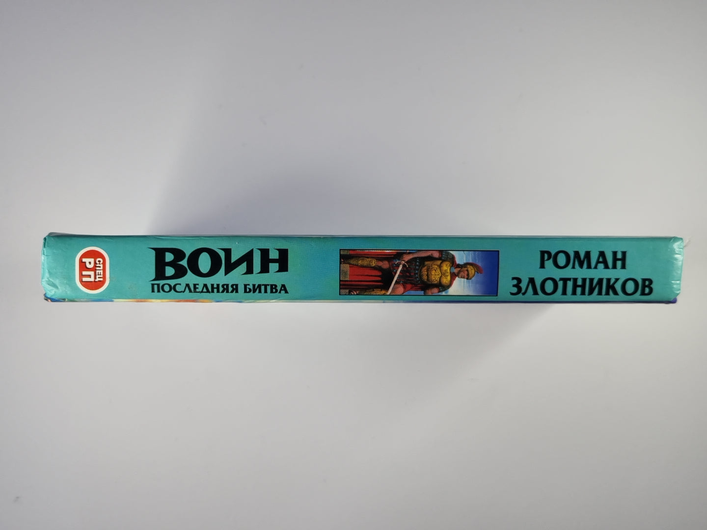 Воин. Последняя битва