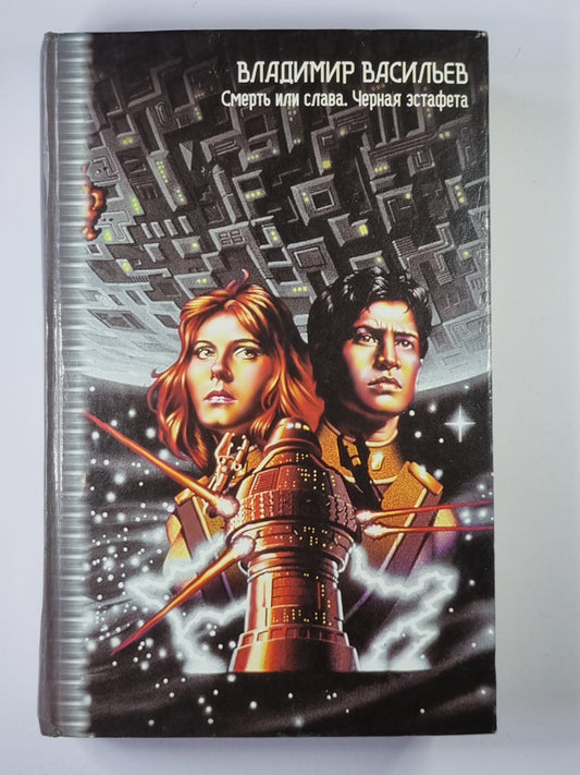 Смерть или слава. Черная эстафета