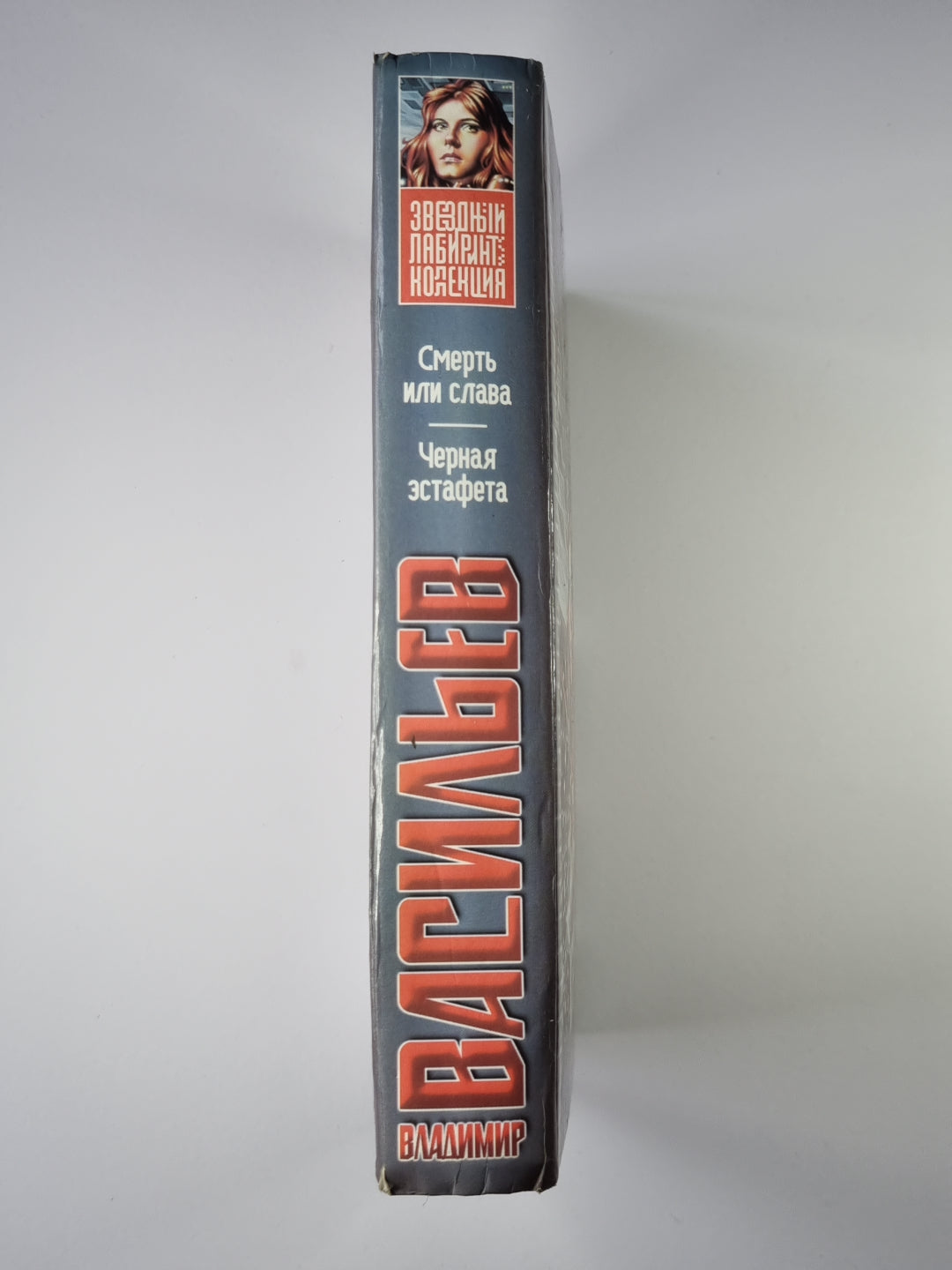 Смерть или слава. Черная эстафета