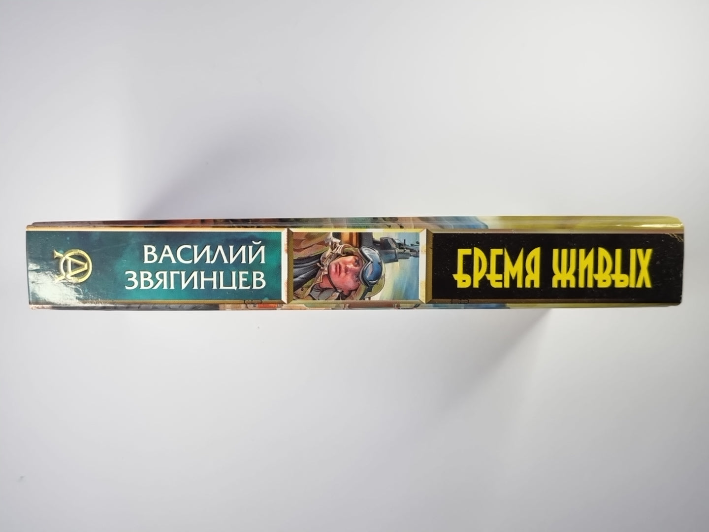 Бремя живых