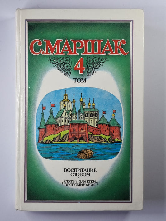 С.Маршак. Собрание сочинений. Том 4. Воспитание словом (Статьи, заметки, воспоминания)