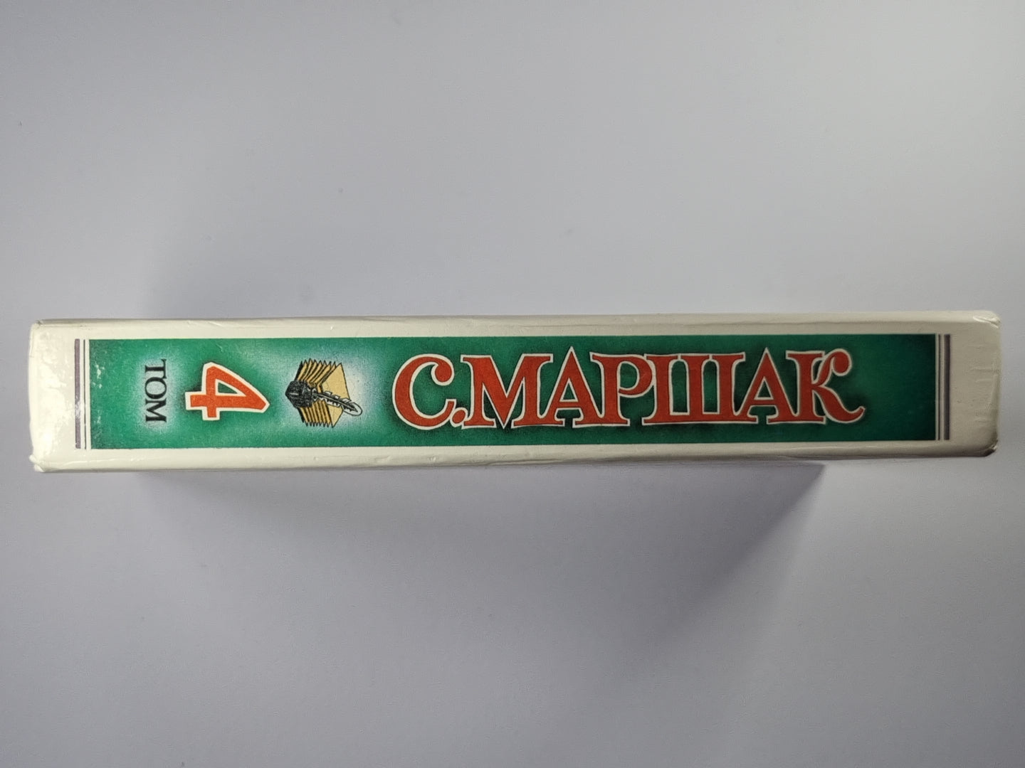 С.Маршак. Собрание сочинений. Том 4. Воспитание словом (Статьи, заметки, воспоминания)