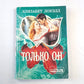 Только он