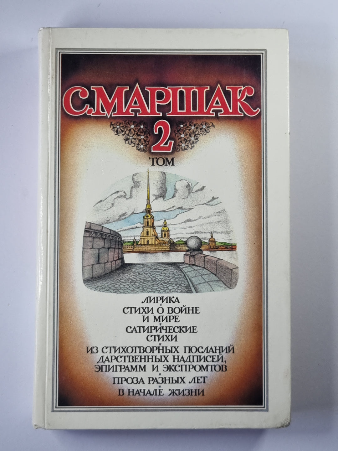 С.Маршак. Собрание сочинений. Том 2. Лирика