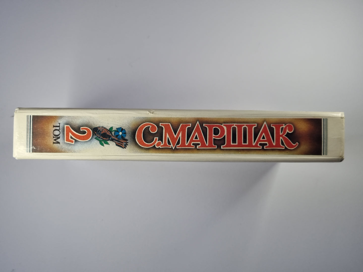 С.Маршак. Собрание сочинений. Том 2. Лирика