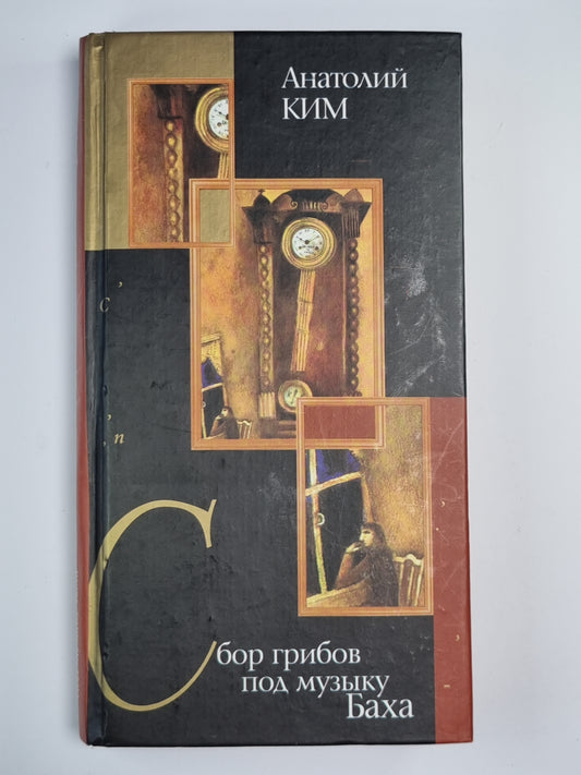 Сбор грибов под музыку Баха. Стена. Близнец