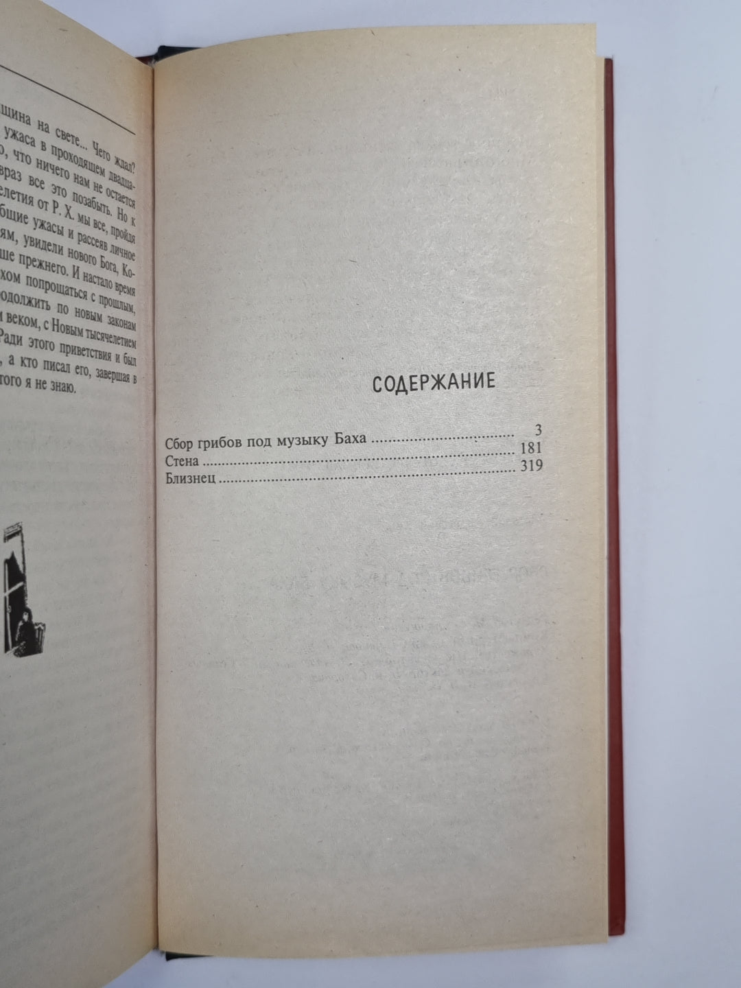 Сбор грибов под музыку Баха. Стена. Близнец