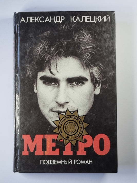Метро. Подземный роман