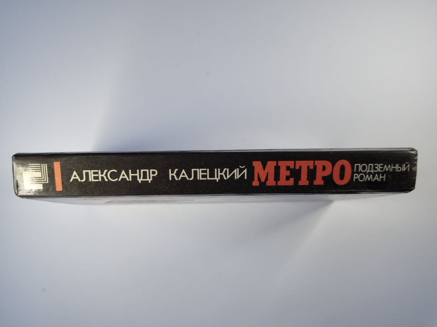 Метро. Подземный роман